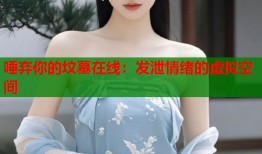 唾弃你的坟墓在线：发泄情绪的虚拟空间