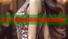 圣斗士星矢国语版动漫在线播放