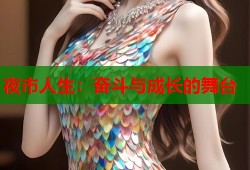 夜市人生：奋斗与成长的舞台
