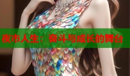 夜市人生：奋斗与成长的舞台