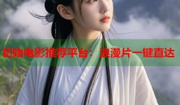 初吻电影推荐平台：浪漫片一键直达