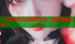 三叉戟电影在线播放平台，随时随地观看
