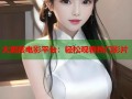 大男孩电影平台：轻松观看热门影片
