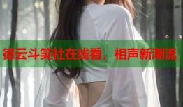 德云斗笑社在线看，相声新潮流