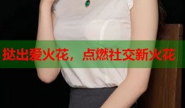 挞出爱火花，点燃社交新火花