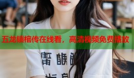 五龙镇棺传在线看，高清视频免费播放