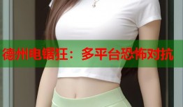 德州电锯狂：多平台恐怖对抗