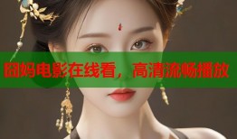 囧妈电影在线看，高清流畅播放