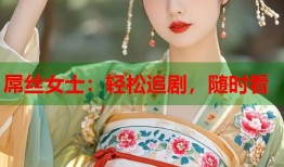 屌丝女士：轻松追剧，随时看