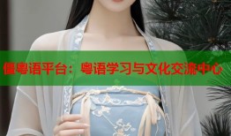 僵粤语平台：粤语学习与文化交流中心