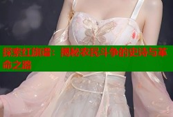 探索红旗谱：揭秘农民斗争的史诗与革命之路
