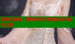 探索红旗谱：揭秘农民斗争的史诗与革命之路