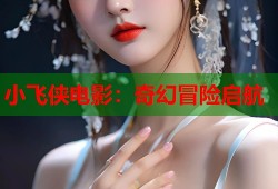 小飞侠电影：奇幻冒险启航