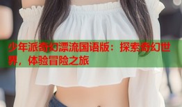 少年派奇幻漂流国语版：探索奇幻世界，体验冒险之旅