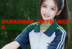 急先锋免费国语版：超快下载，畅玩游戏