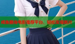 咸鱼翻身电影推荐平台，轻松发现新片