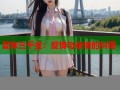 夏家三千金：爱情与亲情的纠葛