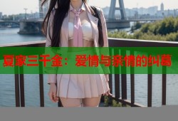夏家三千金：爱情与亲情的纠葛