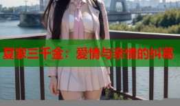 夏家三千金：爱情与亲情的纠葛