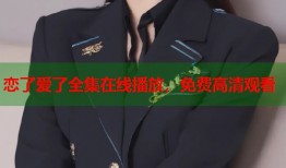 恋了爱了全集在线播放，免费高清观看