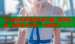 汽车总动员国语版免费下载：高清资源，经典赛车动画，一键畅享