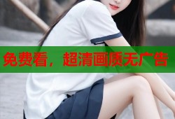 免费看，超清画质无广告