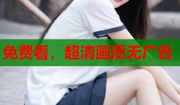 免费看，超清画质无广告