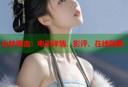 山林喋血：电影详情、影评、在线购票