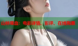山林喋血：电影详情、影评、在线购票