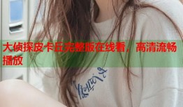 大侦探皮卡丘完整版在线看，高清流畅播放