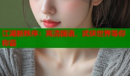江湖新秩序：高清国语，武侠世界等你称霸