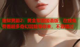 地狱男爵2：黄金军团国语版，在线免费看超多奇幻冒险等你来，不容错过
