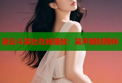 德云斗笑社在线播放：笑声随时陪伴