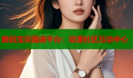 数码宝贝国语平台：动漫社区互动中心