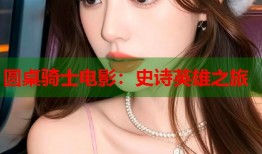 圆桌骑士电影：史诗英雄之旅
