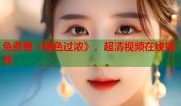 免费看《韫色过浓》，超清视频在线播放