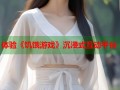 体验《饥饿游戏》沉浸式互动平台
