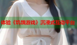 体验《饥饿游戏》沉浸式互动平台