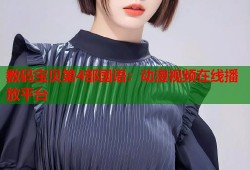 数码宝贝第4部国语：动漫视频在线播放平台
