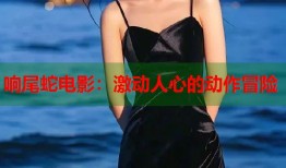 响尾蛇电影：激动人心的动作冒险