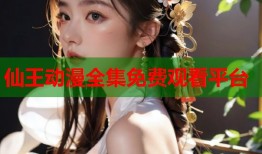 仙王动漫全集免费观看平台