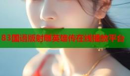 83国语版射雕英雄传在线播放平台