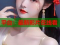 平台：最新影片在线看