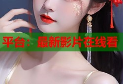 平台：最新影片在线看