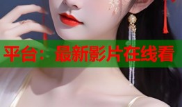 平台：最新影片在线看