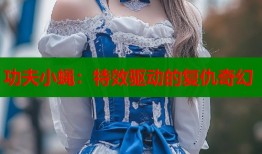 功夫小蝇：特效驱动的复仇奇幻