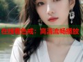 在线看色戒：高清流畅播放