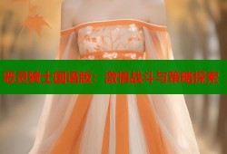 恶灵骑士国语版：激情战斗与策略探索