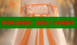 恶灵骑士国语版：激情战斗与策略探索