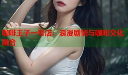 咖啡王子一号店：浪漫剧情与咖啡文化融合
